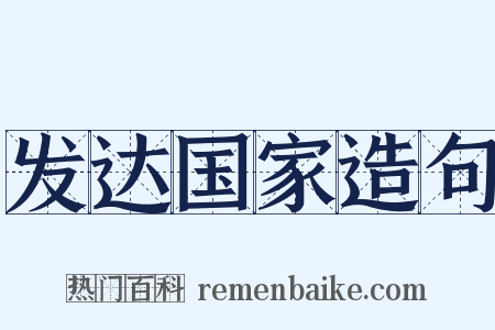 发达国家造句是什么意思的图片